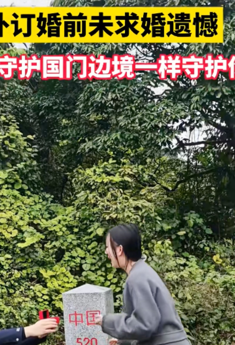 戍边民警在520界碑下求婚