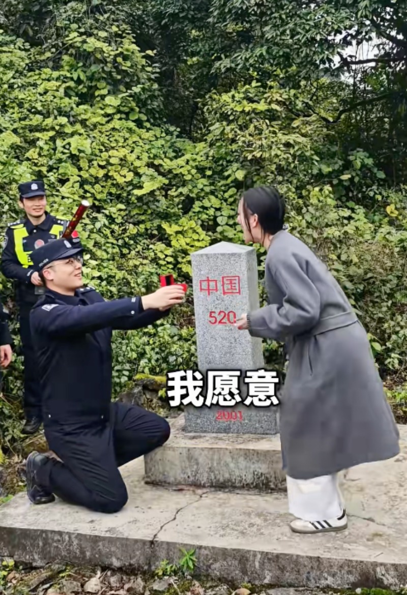 广西戍边民警在520界碑下求婚